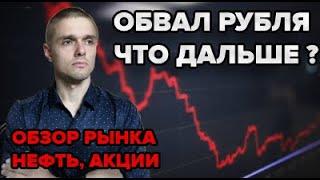 ОБВАЛ РУБЛЯ. Прогноз курса доллара. Что ждет нефть? Обзор рынка: акции, нефть, рубль.