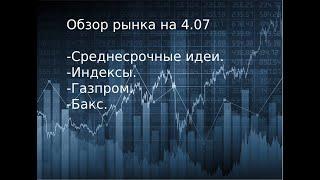 Обзор на понедельник 04. 07. // Индексы, Бакс, Газпром. Среднесрочные идеи.