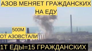 КАК МЕНЯЮТ АЗОВ ГРАЖДАНСКИХ НА ПРОДУКТЫ! авиация наносит удары,  видео в 500 метрах от Азовстали