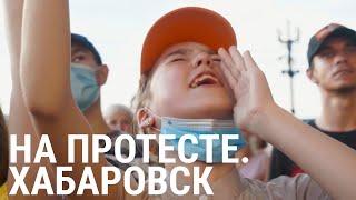Хабаровск. На протесте | ПРИЗНАКИ ЖИЗНИ