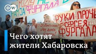 Почему протесты в Хабаровске не прекращаются