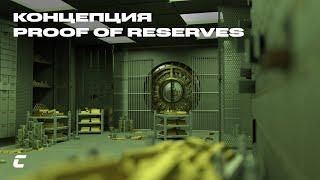 Crypto Inside - Концепция Proof of Reserves