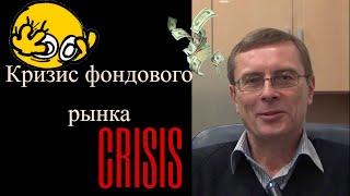 Александр Баулин - Кризис фондового рынка