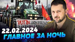 УТРО 22.02.2024: что происходило ночью в Украине и мире?