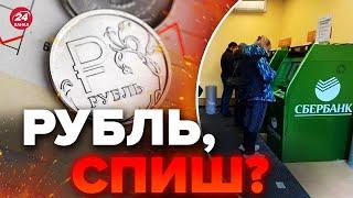 ⚡️Історичний КРАХ рубля / Економіка РФ НА МЕЖІ? / Коли ВАЛЮТНА ПАНІКА?
