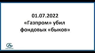 "Газпром" убил фондовых "быков". Аналитика от 01.07.2022