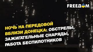 Ночь на передовой вблизи Донецка: обстрелы, зажигательные снаряды, работа беспилотников | FREEДОМ