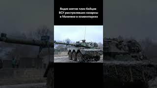 Подоляка проинформировал о сильных и слабых сторонах французских AMX 10 для ВСУ