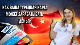 Как ваша турецкая карта может зарабатывать  деньги - отправка SWIFT или рублей в Турцию
