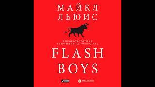 Майкл Льюис – Flash Boys. Высокочастотная революция на Уолл-стрит. [Аудиокнига]