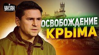 Россия не удержит Крым. Подоляк описал сценарии освобождения и реакцию Кремля