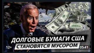 Долговые бумаги США становятся мусором (Анна Сочина) Политическая Россия