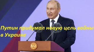 Путин придумал новую цель войны в Украине