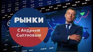 Рынки с Андреем Сапуновым.(Выпуск 139)(19.05.2022)