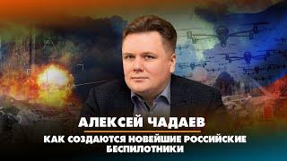 Алексей ЧАДАЕВ: Как создаются новейшие российские беспилотники | 09.12.2020