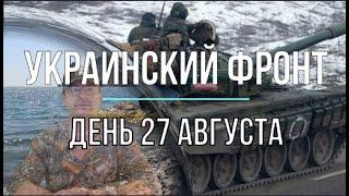 Михаил Онуфриенко: Украинский фронт днём 27 августа