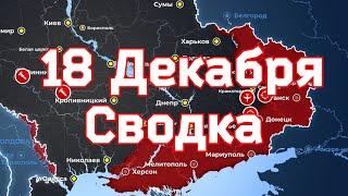 СВОДКИ боевых действий на  Украине 18 Декабря 2022 года. ✅Обстрел Донецка и Белгорода