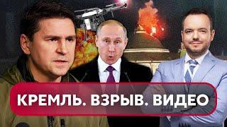 ⚡ВИДЕО ВЗРЫВОВ В МОСКВЕ. У Путина запросили удар по Киеву. Подоляк предупредил: готовят ТЕРАКТ