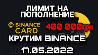 Литим 400 000грн| Актуальная схема p2p binance | Украина Бинанс п2п круг рабочая