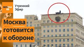 В Москве разместили ПВО "Панцирь-С1" на крышах зданий. Медведев признал поражение? / Утренний эфир