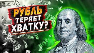 Какой курс доллара с 4-8 июля 2022? Продолжит ли рубль ослабевать? Почему рубль упал?  Доллар.