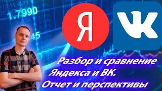 ⚡Стоит ли покупать акции Yandex и VK ? Фундаментальный анализ и перспективы. Инвестиции в кризис