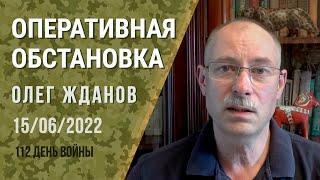Олег Жданов. Оперативная обстановка на 15 июня. 112-й день войны (2022) Новости Украины