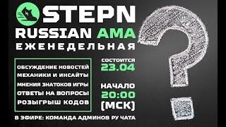 STEPN  AMA сессия  - самые лучшие вопросы!