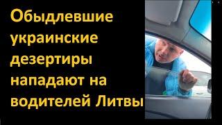 Oбыдлевшие украинские дезертиры нападают на водителей Литвы