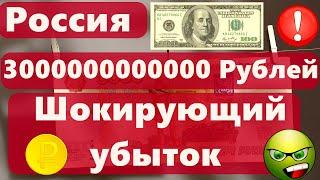 Россия 3000000000000 Рублей Шокирующий убыток!!! Доллар рост БЕЗ ШАНСОВ?