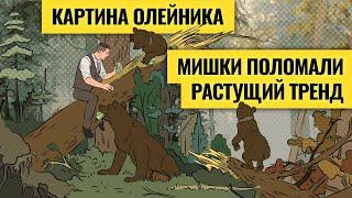 Любимые месяцы медведей начинаются / Кому выгодны долгосрочные инвестиции в России? Олейник. LIVE