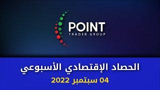الحصاد الاقتصادي الاسبوعي 04 سبتمبر 2022 | Point Trader Group