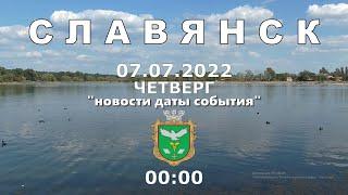 Славянск 7 июля 2022 "новости даты события"