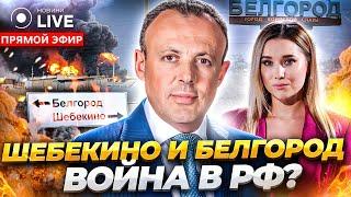 ⚡️СПИВАК: Правда о Шебекино, прорыв РДК в Белгороде. Вступление в НАТО / Прямой эфир | Новини.LIVE