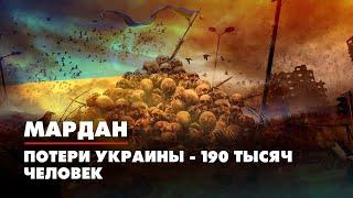 МАРДАН | 05.08.2022 | Потери Украины - 190 тысяч человек