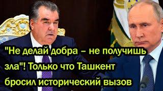 "Не делай добра – не получишь зла"! Только что Ташкент бросил исторический вызов