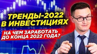 Мастер-класс "Тренды в инвестициях 2022. На чем заработать до конца 2022 года?"