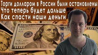 15 минут назад! Торги долларами остановили! Прогноз курса доллара евро рубля валюты на сентябрь 2022
