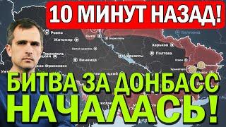 10 МИНУТ НАЗАД!! Битва за Донбасс НАЧАЛАСЬ!! Юрий Подоляка - Война на Украине