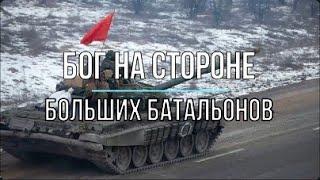 Бог на стороне больших батальонов – смотреть онлайн видео от Михаил Онуфриенко Юрий Подоляка