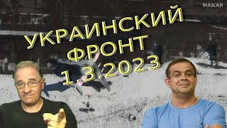 Украинские беспилотники: доброй охоты!  | Обстановка в Украине, 1.3.2023, 7-00