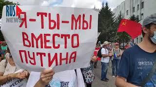 Хабаровск Протест Многотысячный митинг