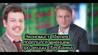 Экономист Абелев поделился мнением про акции Сбербанка