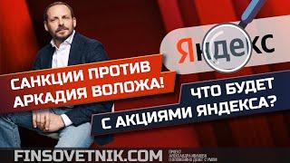 Санкции против Аркадия Воложа! Что будет с акциями Яндекса?