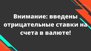 Введены отрицательные ставки по счетам в валюте // Наталья Смирнова
