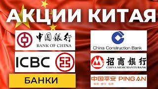 Акции Китая. Банки: Bank of China, China Construction Bank, ICBC, China Merchants, Ping An Insurance