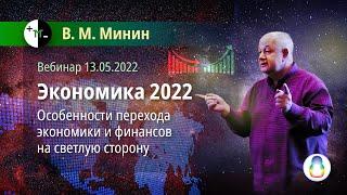 В.М. Минин «Экономика 2022» (Вебинар 2022.05.13)