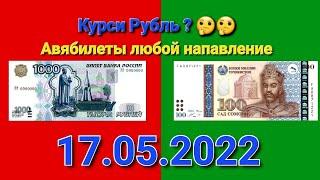 Курси рубли 17 05 2022#долар_евро_рубль_сомони_валюта#Асори имруза  рубль 17.05.2022#Авябилет