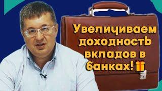 Андрей Верников - Увеличиваем доходность вкладов в банках!
