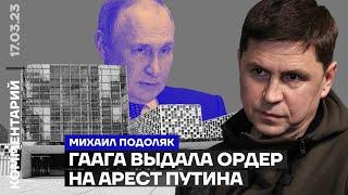 Михаил Подоляк: «Гаага выдала ордер на арест Путина» (2023) Новости Украины